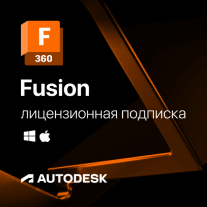 Лицензионная подписка для Autodesk Fusion