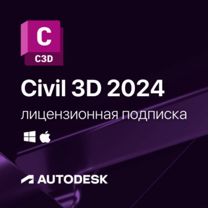 Лицензионная подписка для Autodesk Civil 3D 2024