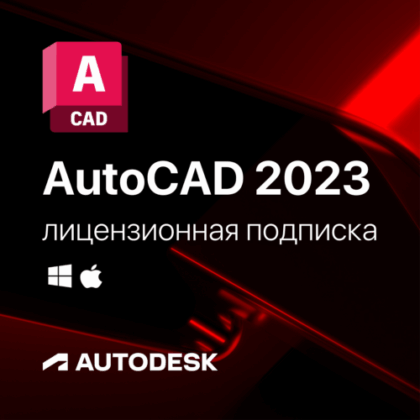 Лицензионная подписка для Autodesk AutoCAD 2023