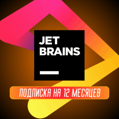 Подписка JetBrains All Apps (Все приложения)