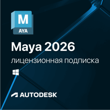 Лицензионная подписка для Autodesk Maya 2026