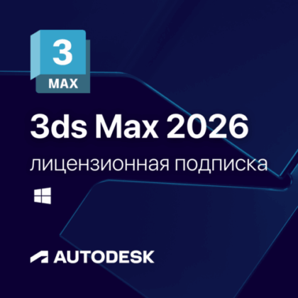 Лицензионная подписка для Autodesk 3ds Max 2026