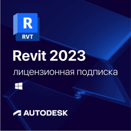 Лицензионная подписка для Autodesk Revit 2023